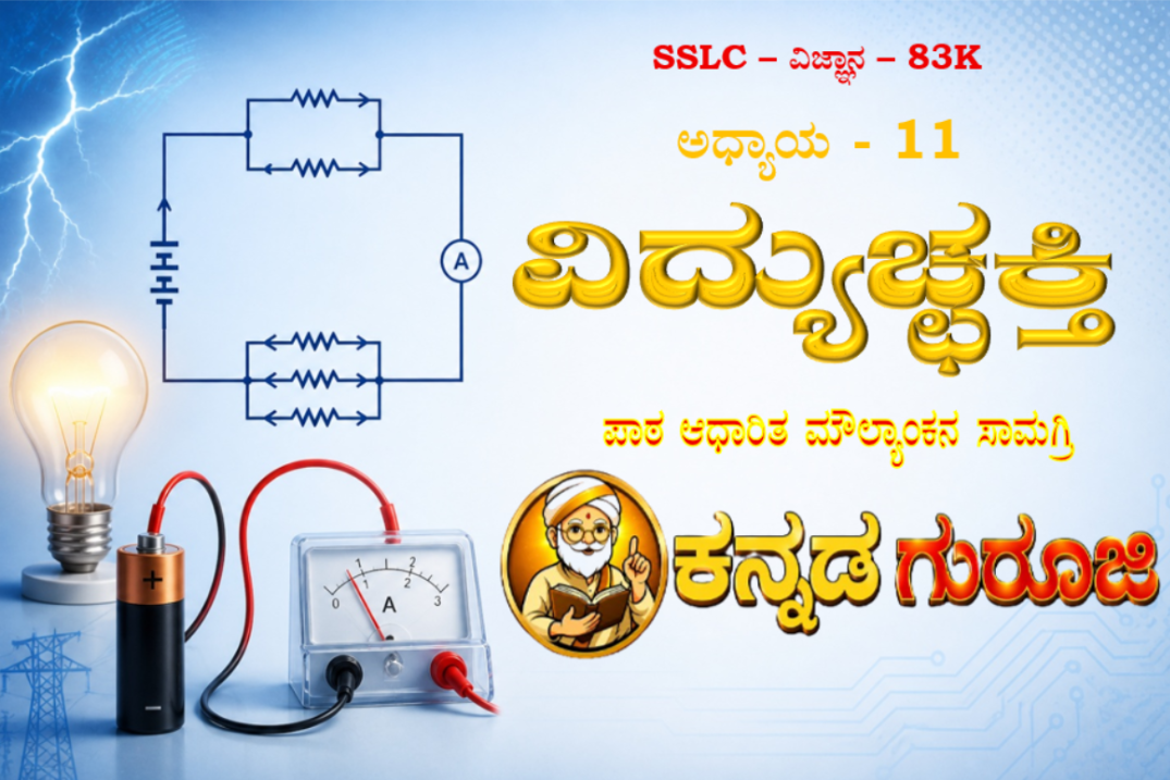 ಕರ್ನಾಟಕ SSLC ವಿಜ್ಞಾನ ಅಧ್ಯಾಯ 11 | ವಿದ್ಯುಚ್ಛಕ್ತಿ | LBA ನೋಟ್ಸ್ ಮತ್ತು ಸ್ಟಡಿ ಗೈಡ್